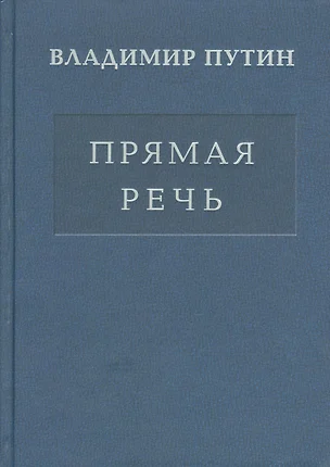 Прямая речь т.3 — 2523583 — 1