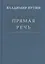 Прямая речь т.3 — 2523583 — 1