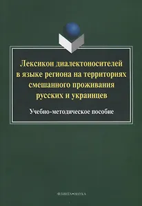 Лексикон диалектоносителей в языке региона на территориях смешанного… Уч.-мет. Пос. (2 изд.) (м) Туп