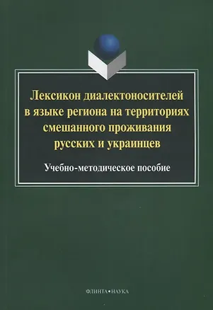 Книга Лексикон диалектоносителей в языке региона на территориях смешанного… Уч.-мет. Пос. (2 изд.) (м) Туп ()