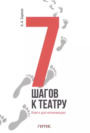 7 шагов к театру. Книга для начинающих — 2844999 — 1