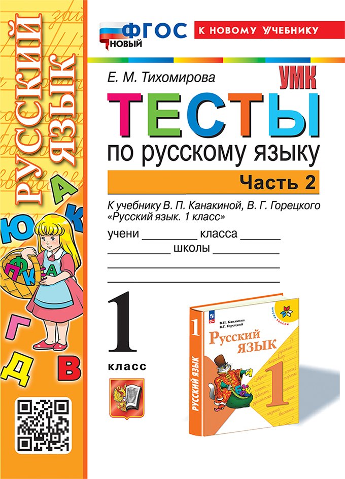 

Тесты по русскому языку. 1 класс. В 2-х частях. Часть 2: к учебнику В.П. Канакиной, В.Г. Горецкого "Русский язык. 1 класс". ФГОС НОВЫЙ (к новому учебнику)