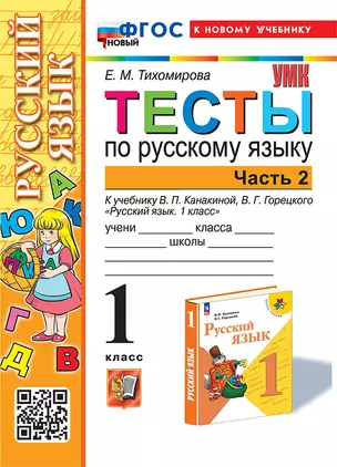 Тесты по русскому языку. 1 класс. В 2-х частях. Часть 2: к учебнику В.П. Канакиной, В.Г. Горецкого "Русский язык. 1 класс". ФГОС НОВЫЙ (к новому учебнику) — 3021598 — 1