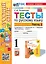 Тесты по русскому языку. 1 класс. В 2-х частях. Часть 2: к учебнику В.П. Канакиной, В.Г. Горецкого "Русский язык. 1 класс". ФГОС НОВЫЙ (к новому учебнику) — 3021598 — 1