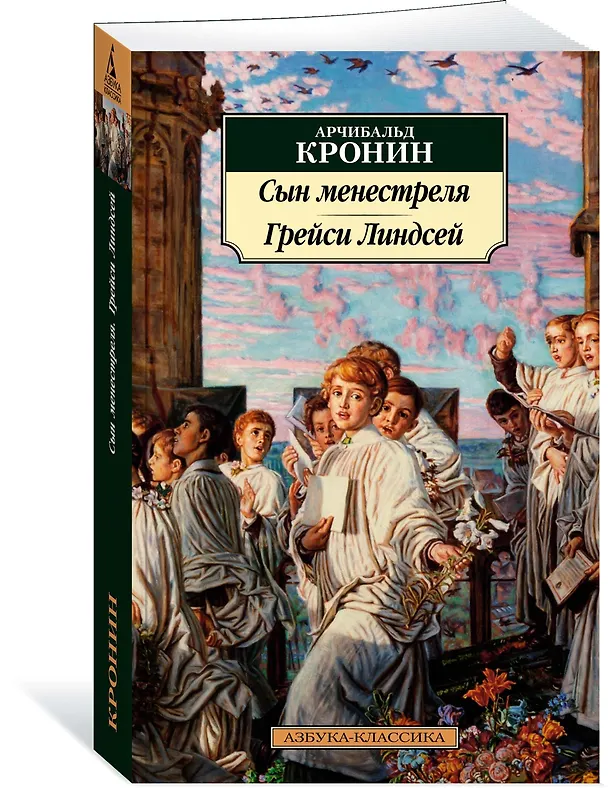 Книга Сын менестреля. Грейси Линдсей (Арчибальд Кронин) — 3