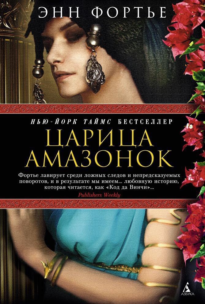 

Царица амазонок