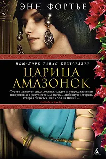Царица амазонок