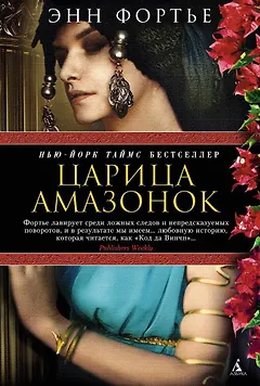 Царица амазонок