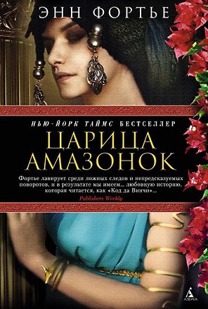 Царица амазонок