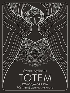 Тотем. Колода-оракул. 42 метафорические карты