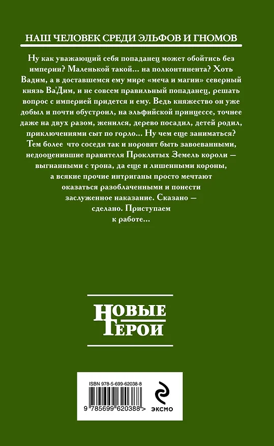Книга Полный набор. Империя: фантастический роман (Милослав Князев) — 2