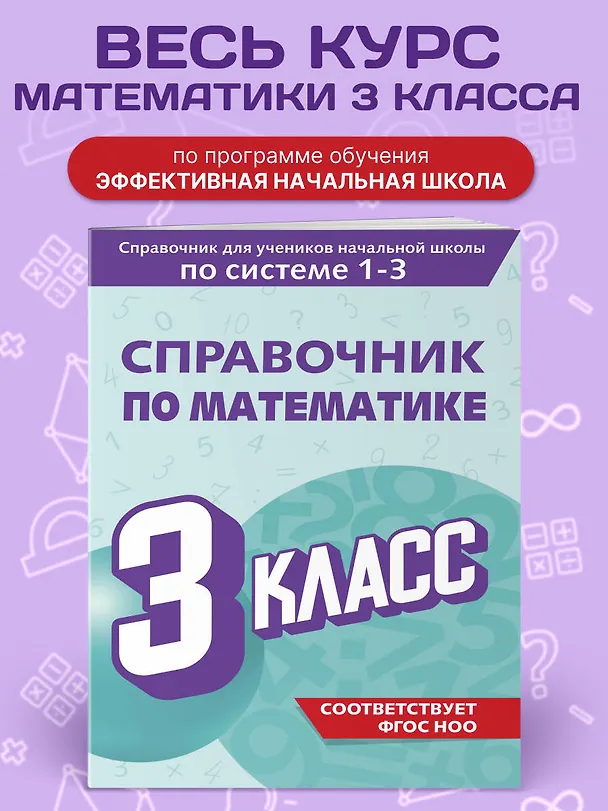Книга Справочник по математике. 3 класс (Марина Иванова) — 4