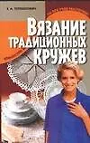 Вязание традиционных кружев