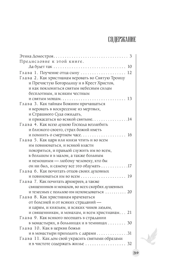 Книга Домострой. Современное изложение: искусство строить дом и семью (Владимир Колесов) — 8