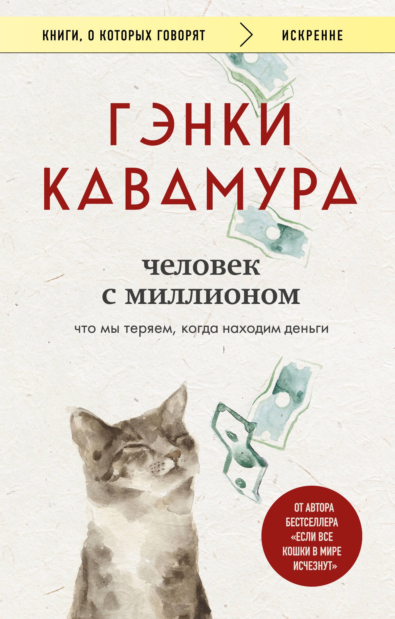 Гэнки Кавамура Человек с миллионом. Что мы теряем, когда находим деньги
