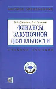 Финансы закупочной деятельности : Учеб. пособие / +CD