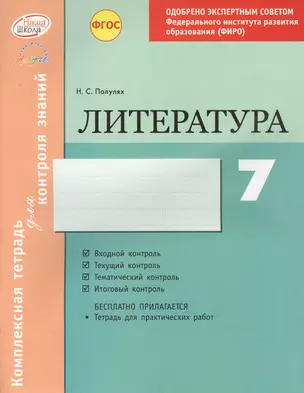 Литература 7 кл.Тетр.д/контроля знаний. Одобрено экспертным советом ФГАУ ФИРО. (ФГОС)./Полулях. — 2636180 — 1