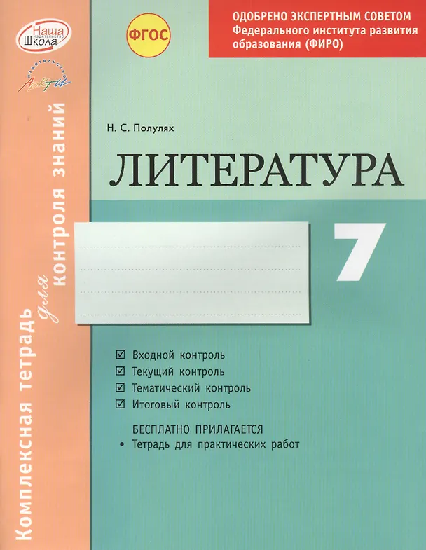 Книга Литература 7 кл.Тетр.д/контроля знаний. Одобрено экспертным советом ФГАУ ФИРО. (ФГОС)./Полулях. (Наталия Полулях) — 1