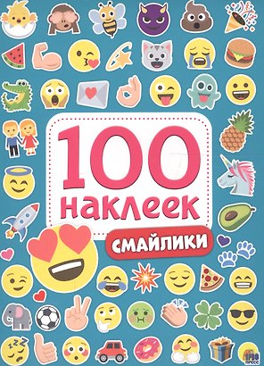 100 НАКЛЕЕК. СМАЙЛИКИ