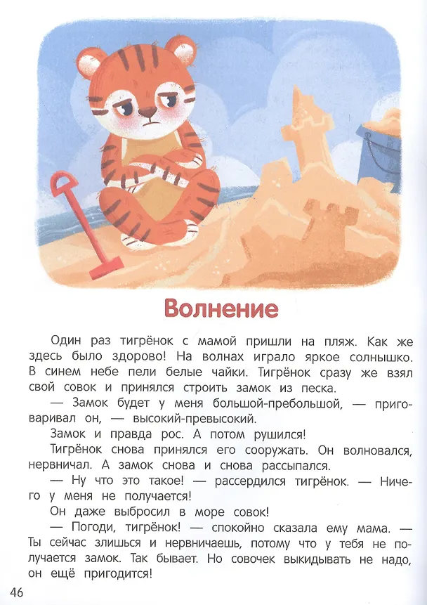 Книга Что ты чувствуешь?: энциклопедия для малышей в сказках (Елена Ульева) — 4