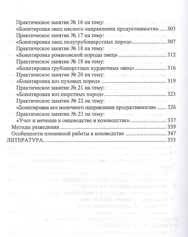 Книга Овцеводство и козоводство. Практикум. Учебник для вузов (Николай Балакирев, Рамиль Файзрахманов) — 4
