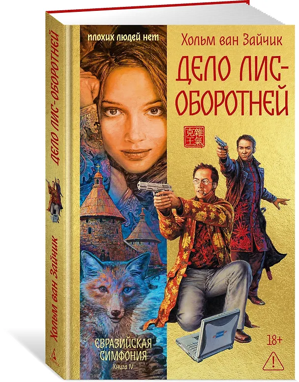 Книга Дело лис-оборотней (Хольм ван Зайчик) — 5