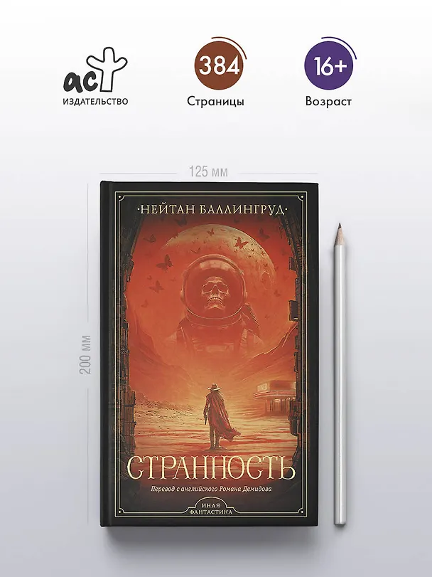 Книга Странность (Нейтан Баллингруд) — 5