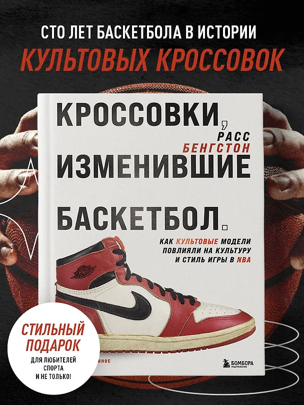 Книга Кроссовки, изменившие баскетбол. Как культовые модели повлияли на культуру и стиль игры в NBA (Расс Бенгтсон) — 6
