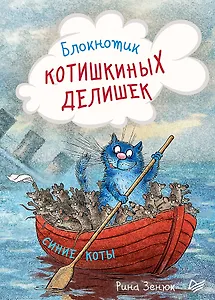 Записная книжка «Блокнотик котишкиных делишек» А6, 32 листа, Питер Пресс