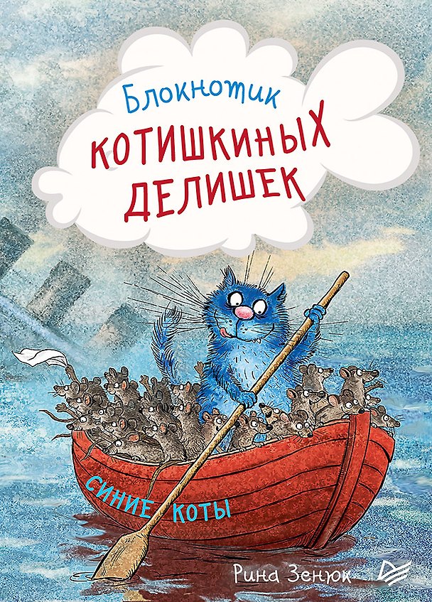 Записная книжка «Блокнотик котишкиных делишек» А6, 32 листа, Питер Пресс 246054 — 1