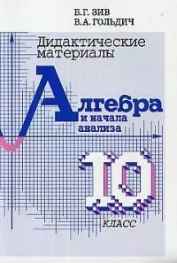 Дидактические материалы по алгебре и началам анализа для 10 класса — 2099900 — 1