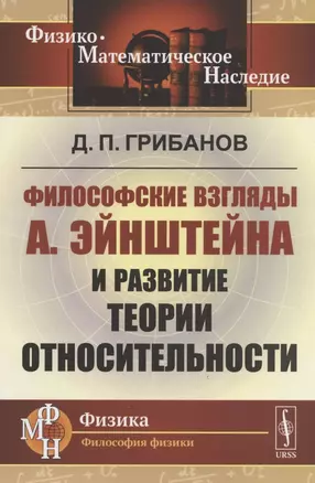 Философские взгляды А.Эйнштейна и развитие теории относительности — 2825791 — 1