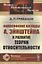 Философские взгляды А.Эйнштейна и развитие теории относительности — 2825791 — 1