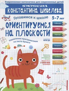 Ориентируемся на плоскости. Управление пространством на листе бумаги. 5-7 лет