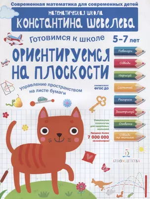 Ориентируемся на плоскости. Управление пространством на листе бумаги. 5-7 лет — 2903499 — 1