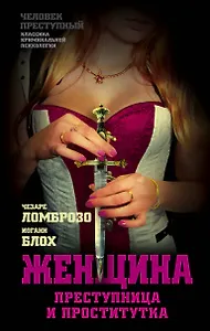 Женщина – преступница и проститутка