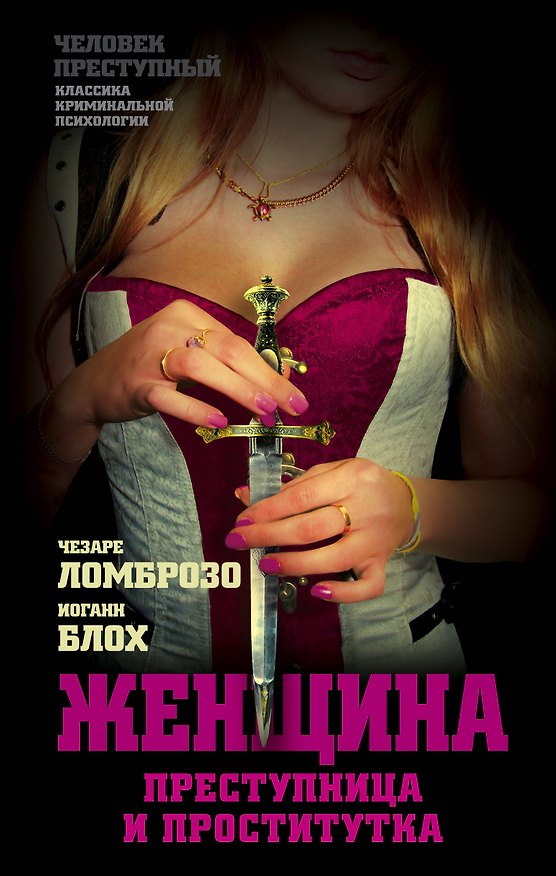 Книга Женщина – преступница и проститутка (Чезаре Ломброзо) — 1