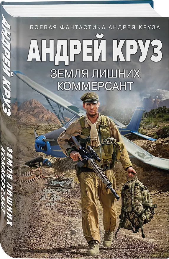 Книга Земля лишних. Коммерсант (Андрей Круз) — 4