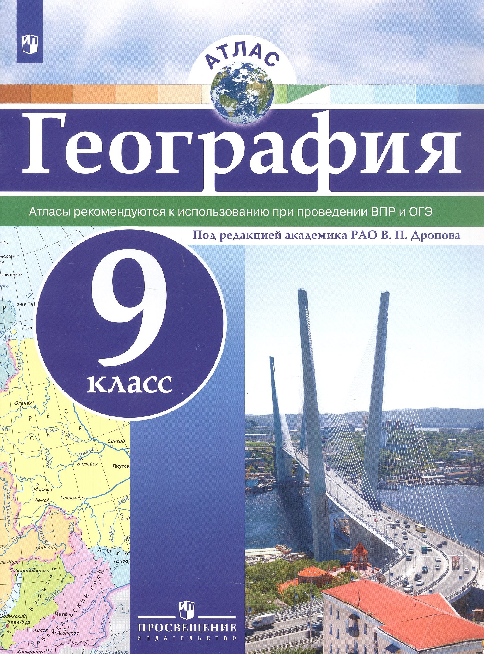 

География. 9 класс. Атлас
