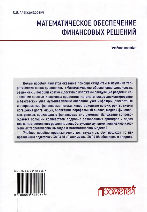 Книга Математическое обеспечение финансовых решений : Учебное пособие (Сергей Александрович) — 2