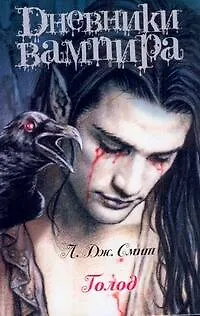 Книга Дневники вампира(м).Голод (Лиза Джейн Смит)