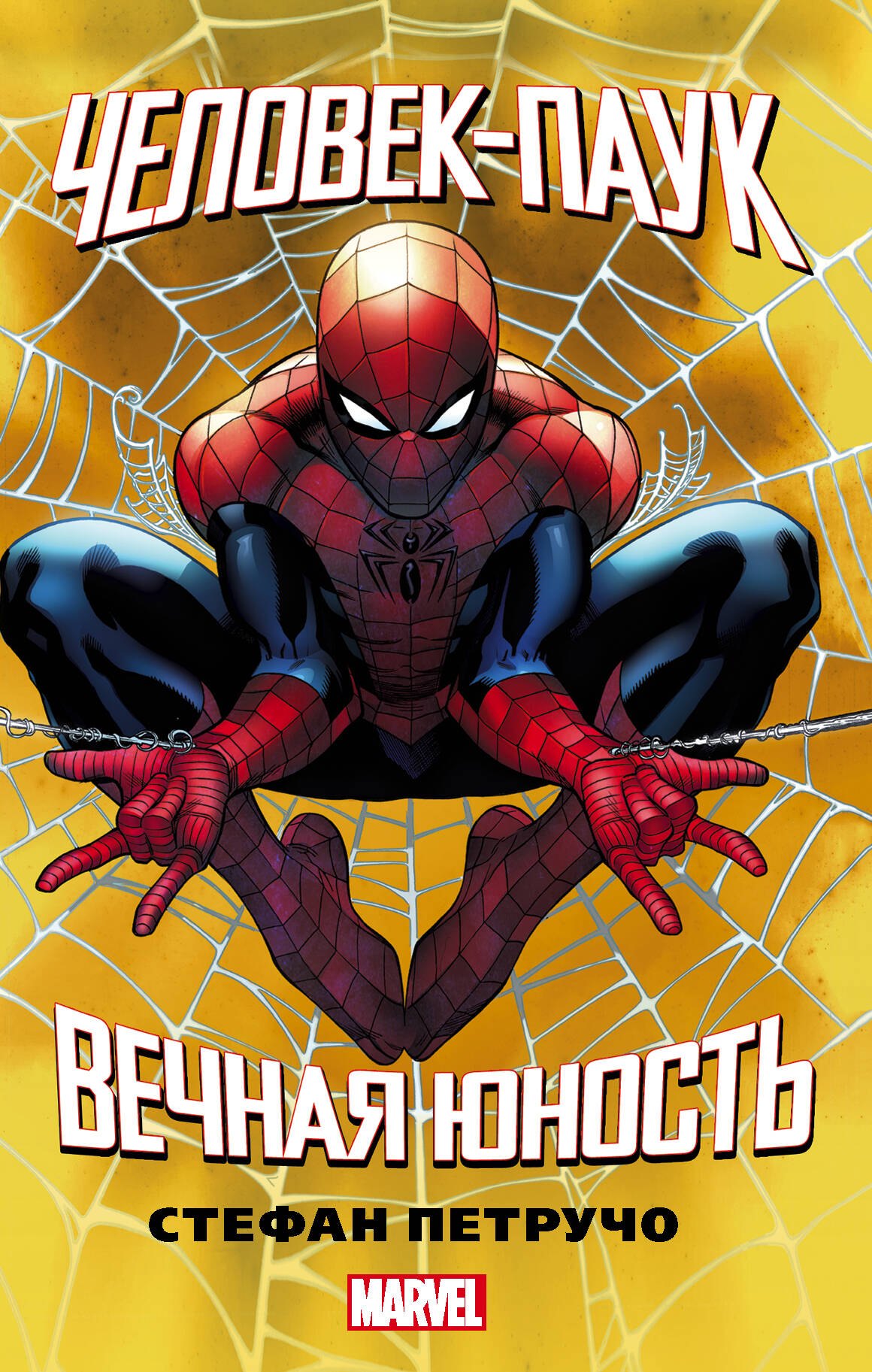 

Человек-Паук. Вечная юность