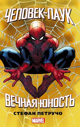 Книга Человек-Паук. Вечная юность (Стефан Петручо)
