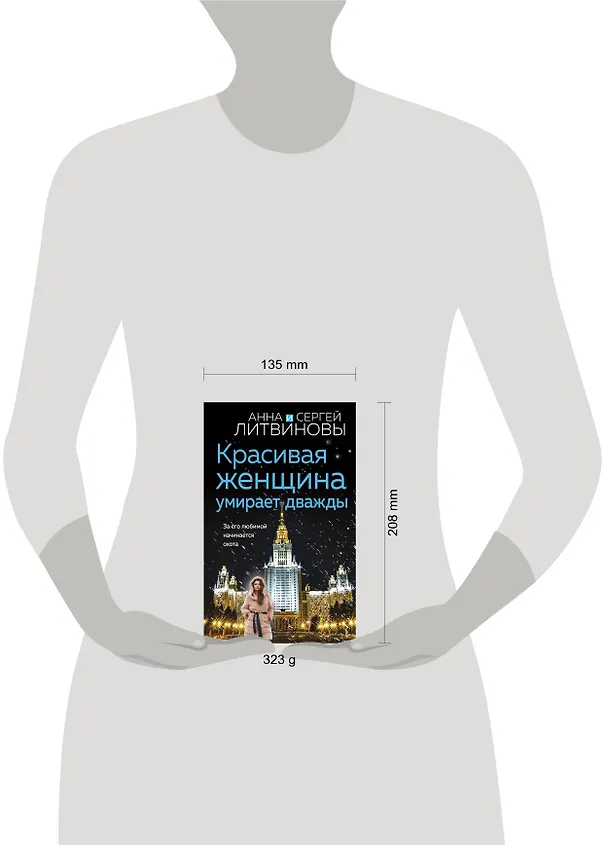 Книга Красивая женщина умирает дважды (Сергей Литвинов, Анна Литвинова) — 8