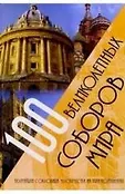 Величайшие сокровища человечества на 5 континентах
