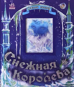 Снежная королева