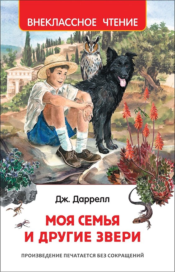 Книга Моя семья и другие звери (Джеральд Даррелл) — 1