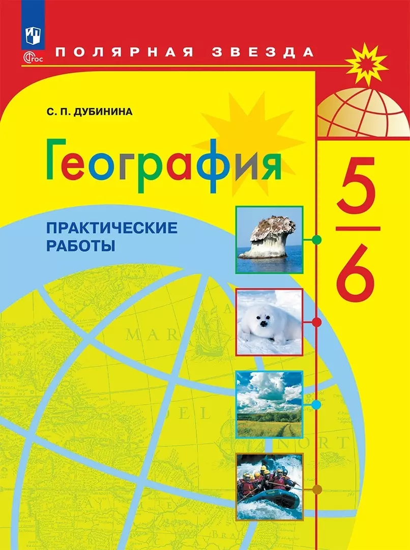 География. 5-6 класс. Практические работы (Софья Дубинина) - купить книгу с  доставкой в интернет-магазине «Читай-город». ISBN: 978-5-09-104409-6