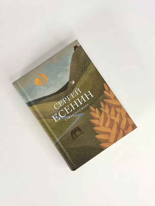 Книга Стихотворения (Сергей Есенин) — 10