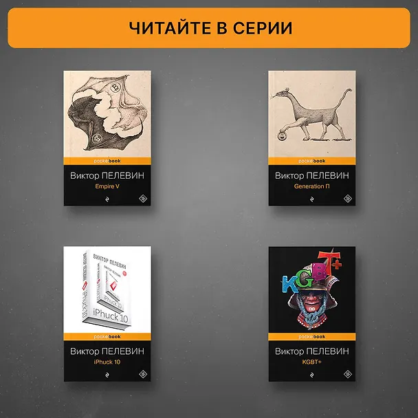 Книга Transhumanism inc. (Виктор Пелевин) — 7